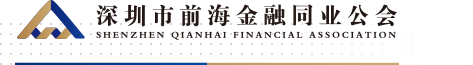 深圳市前海金融同业公会