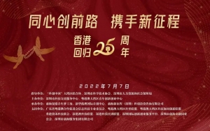 公会活动丨“同心创前路，携手新征程”——庆祝香港回归25周年·政策宣讲活动圆满举行