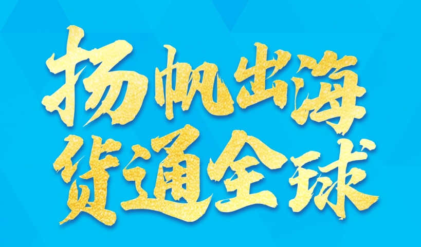 「扬帆出海 货通全球」 前海金融服务实体经济 跨境金融结算及跨境贸易分享会