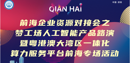 前海企业资源对接会之梦工场人工智能产品路演暨奥港澳大湾区一体化算力服务平台前海专场活动