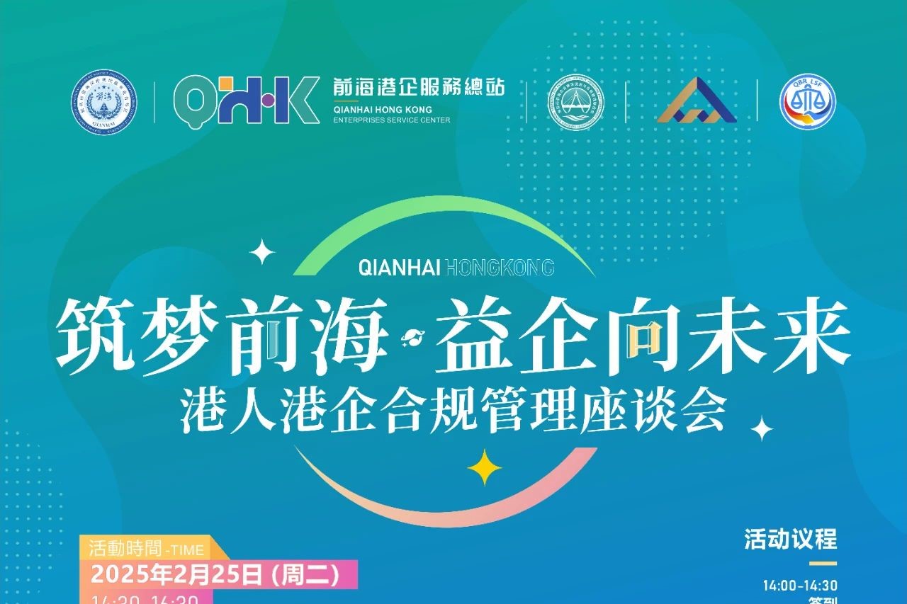 筑梦前海·益企向未来 --港人港企合规管理座谈会